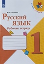 Рабочая тетрадь русский язык 1 класс Канакина