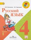 Русский язык 4 класс Канакина и Горецкий